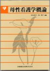 母性看護学概論の商品情報を見る