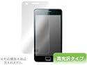 OverLay Brilliant for GALAXY S II SC-02C 高光沢液晶保護シート OBSC02C