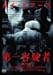 第一容疑者 最終章 [DVD]
