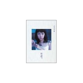 少女日記―宮崎あおい写真集