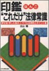 印鑑(はんこ)&ldquo;これだけ&rdquo;法律常識―押す前・押した後の、トラブル未然防止ポイント集