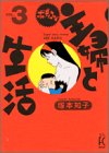 主婦と生活 3 (3) (Feelコミックス)