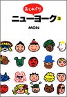 おしゃべりニューヨーク (3) (ヤングユーコミックスワイド版)