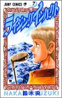 ライジングインパクト (7) (ジャンプ・コミックス)