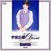 『宇宙企画Classic 藤村真澄 [DVD]』の写真