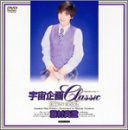 宇宙企画Classic 藤村真澄 [DVD]