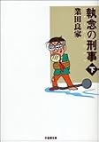 執念の刑事(デカ) (下) (竹書房文庫 (GY-07))