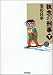 執念の刑事(デカ) (下) (竹書房文庫 (GY-07))
