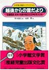 越後からの雪だより―『北越雪譜』をかいた鈴木牧之と江戸の文人たち (PHP愛と希望のノンフィクション) の評価・レビュー