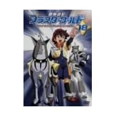 冒険遊記プラスターワールド 18+オリジナルサウンドトラック 3 [DVD]