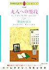 大人への階段 (エメラルドコミックス ハーレクインシリーズ)