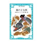 龍の子太郎 (講談社青い鳥文庫 6-5)