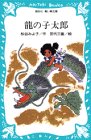 龍の子太郎 (講談社青い鳥文庫 6-5)