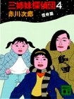 三姉妹探偵団〈4 怪奇編〉 (講談社文庫)