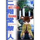 渋柿信介の事件簿―歯なしの探偵 (秋田コミックスサスペリア)