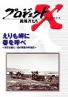 プロジェクトX 挑戦者たち Vol.17 えりも岬に春を呼べ