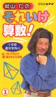 秋山仁のそれゆけ算数(1) [VHS]の画像