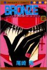 BRONZE ZETSUAI since1989 2 (マーガレットコミックス)
