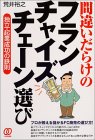 間違いだらけのフランチャイズチェーン選び―独立・起業成功の鉄則