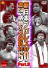 感動・感激の名勝負ベスト50 Part.2 [DVD]
