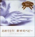 おめでとう新世紀ベビー～もうすぐあなたに会える～