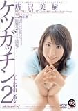 ケツガッチン2 アナル中出し淑女 唐沢美樹 [DVD]