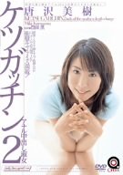ケツガッチン2 アナル中出し淑女 唐沢美樹 [DVD]
