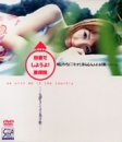 田舎でしようよ!~気持ちイイコト見つけ旅~美保唯 [DVD]