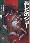 あしたのジョー (9) (講談社漫画文庫)