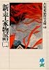 新・平家物語（二） (吉川英治歴史時代文庫)