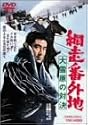 網走番外地 大雪原の対決 [DVD]