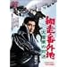 �ԑ��ԊO�n ��ጴ�̑Ό� [DVD]
