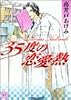 35度の恋愛熱 (花音コミックス)
