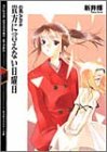 貴方に言えない日曜日―DEAR〈4〉 (富士見ミステリー文庫)