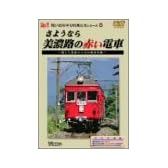 さようなら美濃路の赤い電車~消えた名鉄ローカル線の記録~ [DVD]