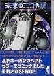 未来の二つの顔