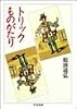 トリックものがたり (ちくま文庫)