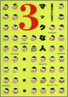 マックな人〈3〉真実はここにある? (Mac Fan BOOKS)