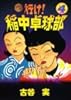 行け！稲中卓球部（4） (ヤンマガKCスペシャル (487))