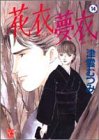 花衣夢衣 14 (14) (YOUコミックス)