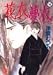 花衣夢衣 14 (14) (YOUコミックス)