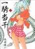 一騎当千 (3) (Gum comics)