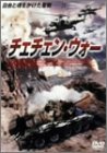 チェチェン・ウォー [DVD]