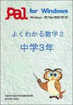 よくわかる数学2 中学3年