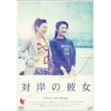 対岸の彼女 [DVD]