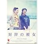 �Ί݂̔ޏ� [DVD]