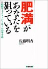 肥満があなたを狙っている―知的ウェイトコントロールのすすめ