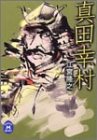真田幸村 (学研M文庫)