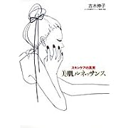 美肌ルネッサンス スキンケアの真実