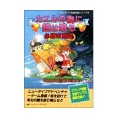 カエルの為に鐘は鳴る必勝攻略法 (ゲームボーイ完璧攻略シリーズ)